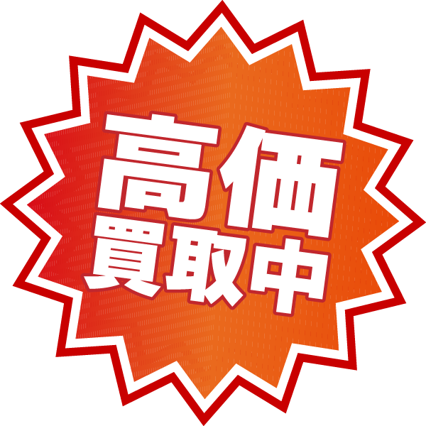高価買取